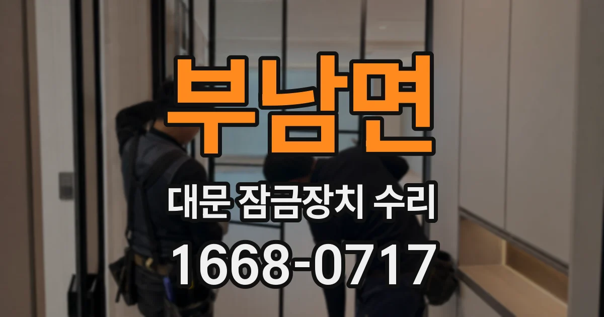 부남면 대문 잠금장치 수리