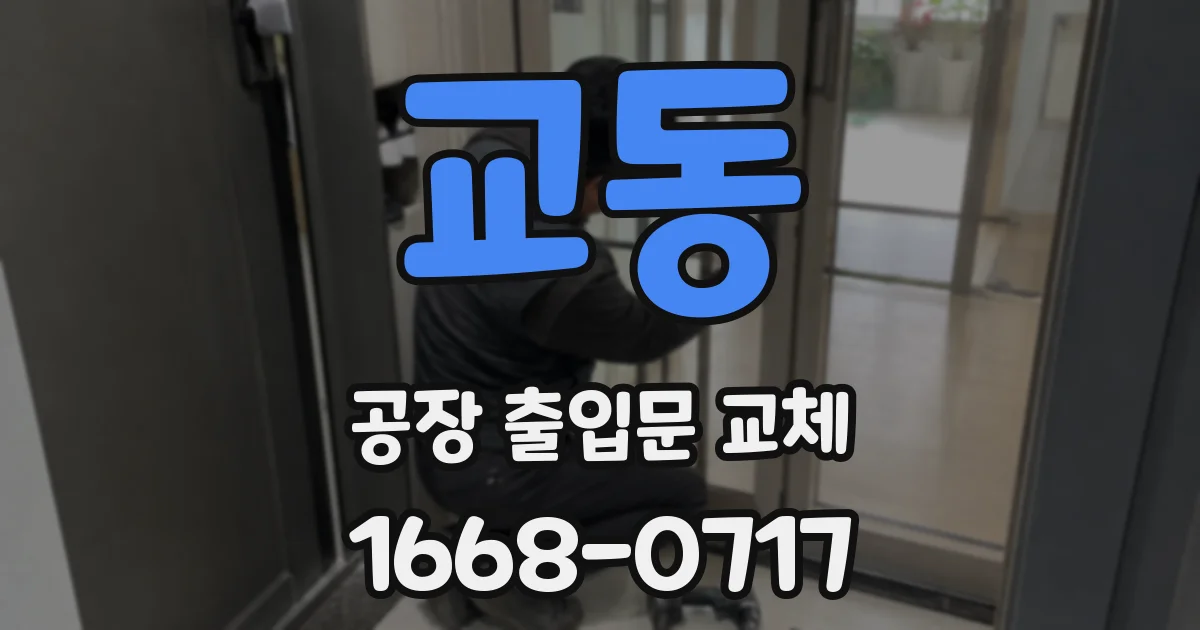 교동 공장 출입문 교체