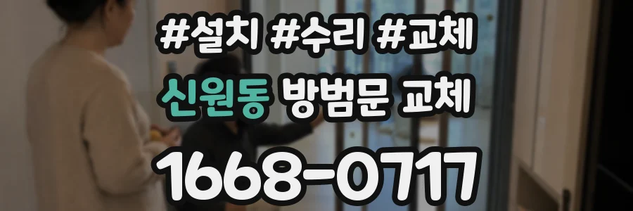 신원동 방범문 교체