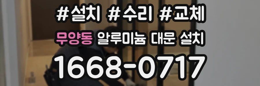 무양동 알루미늄 대문 설치