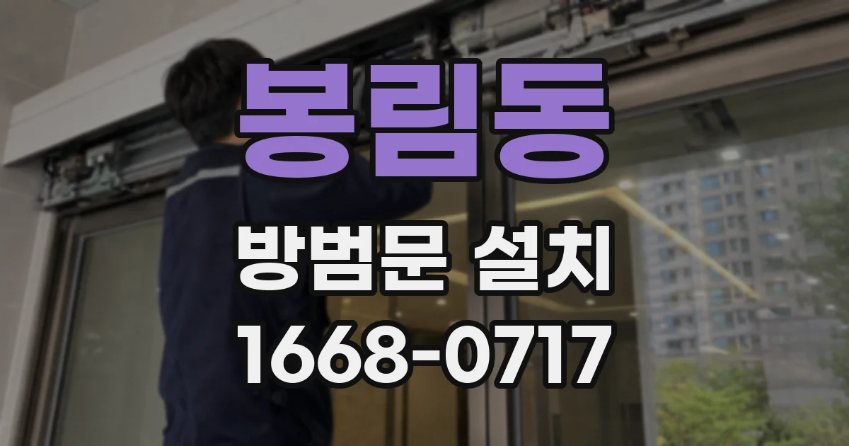 봉림동 방범문 설치