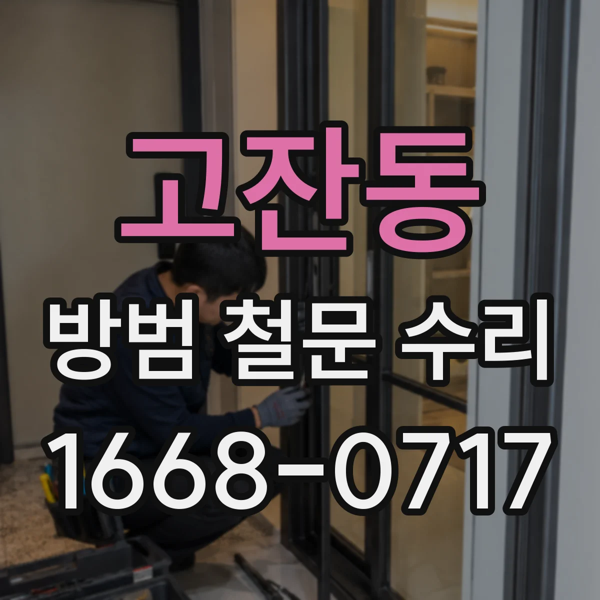 고잔동 방범 철문 수리