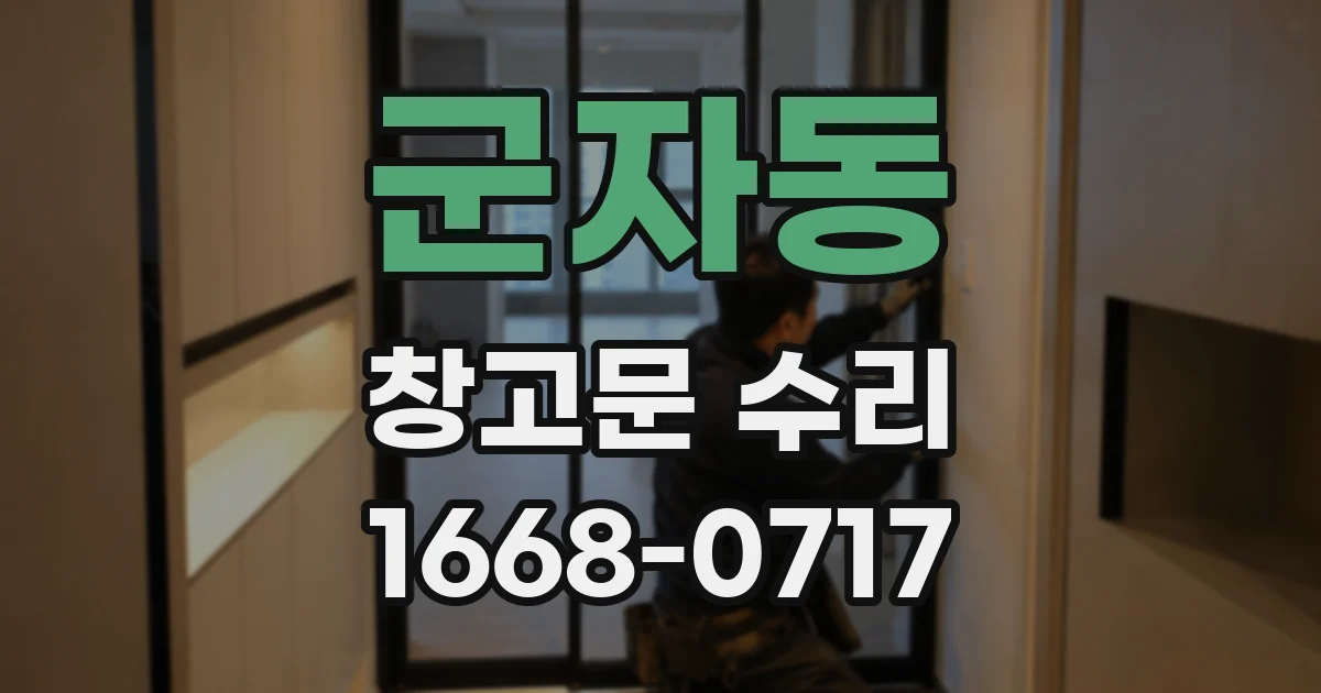 군자동 창고문 수리