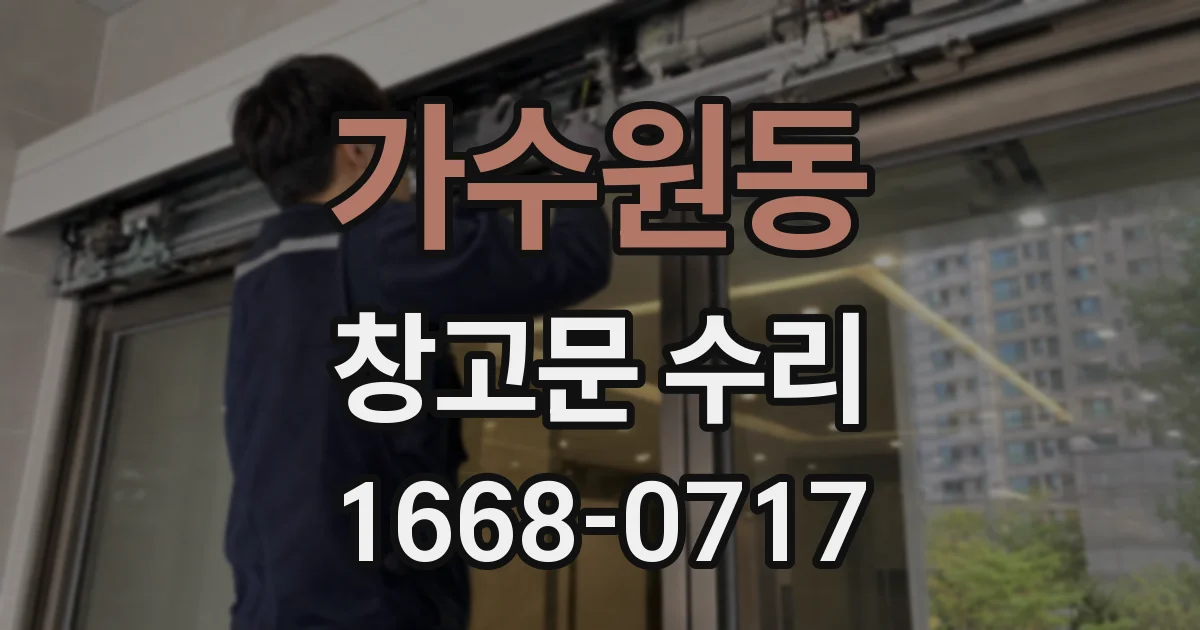 가수원동 창고문 수리