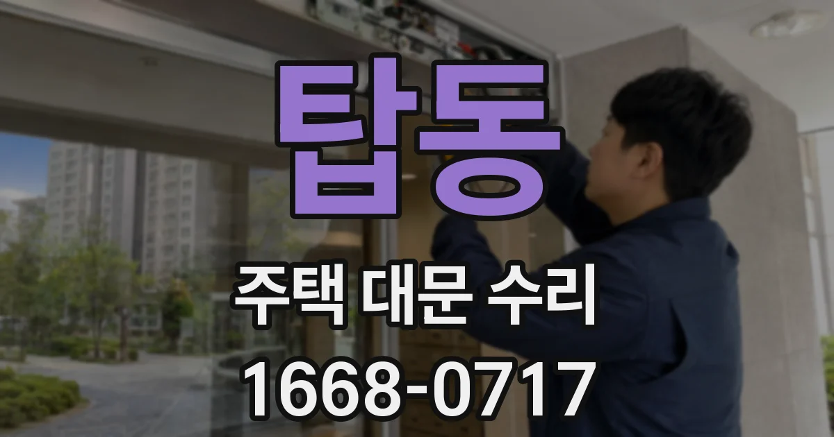 탑동 주택 대문 수리