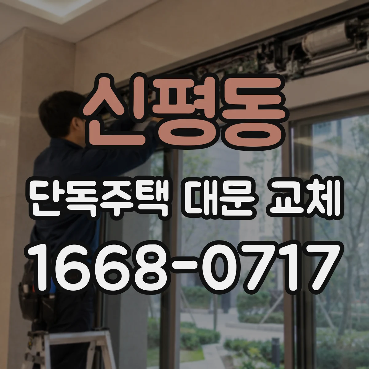 신평동 단독주택 대문 교체