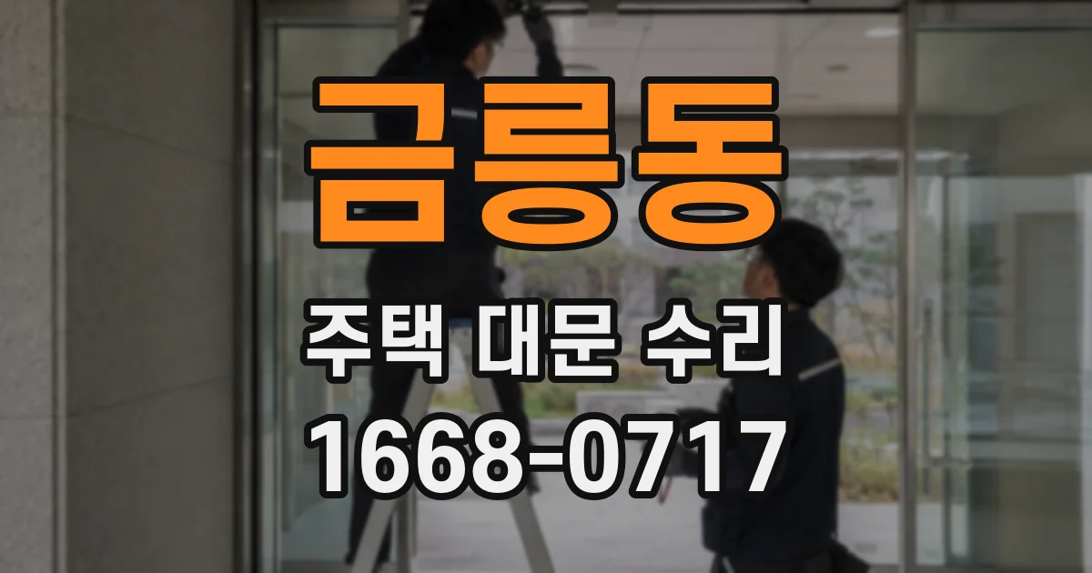금릉동 주택 대문 수리