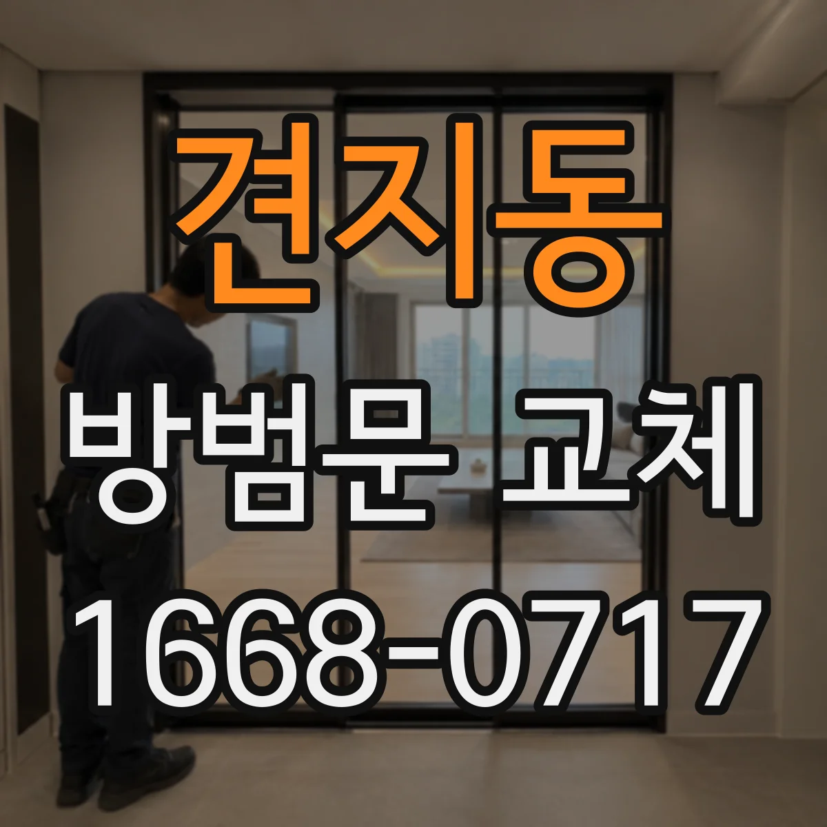 견지동 방범문 교체