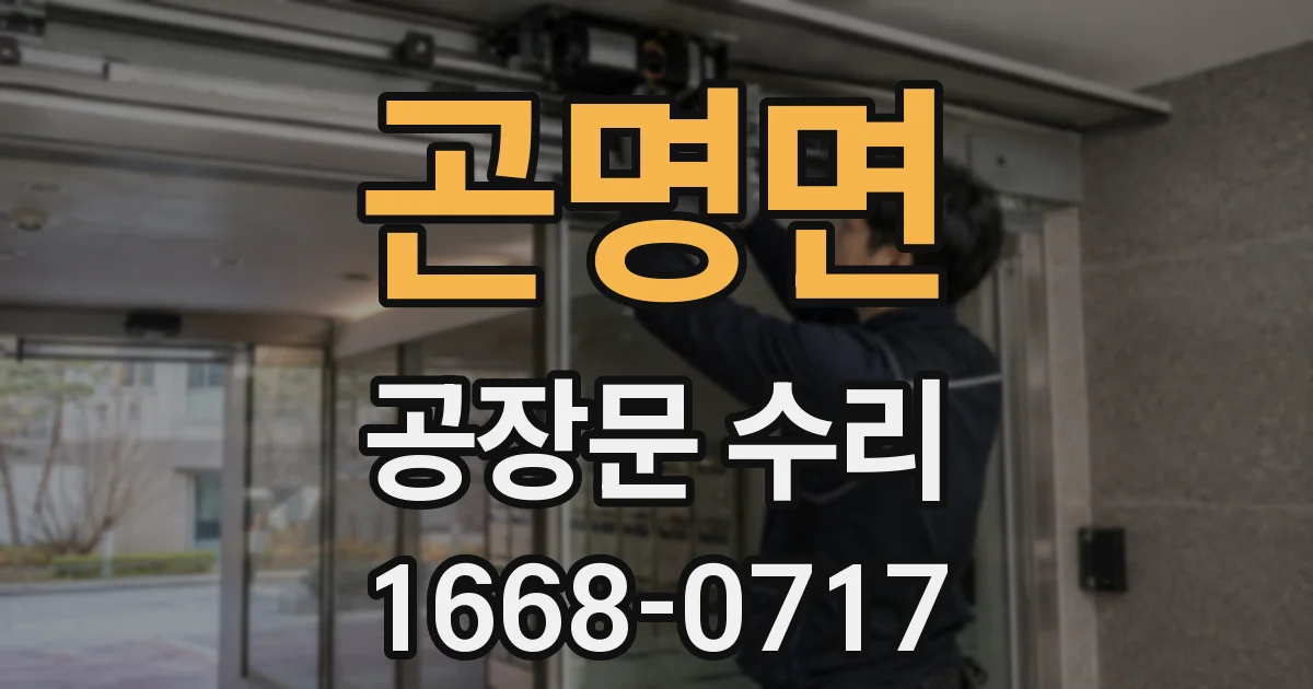곤명면 공장문 수리