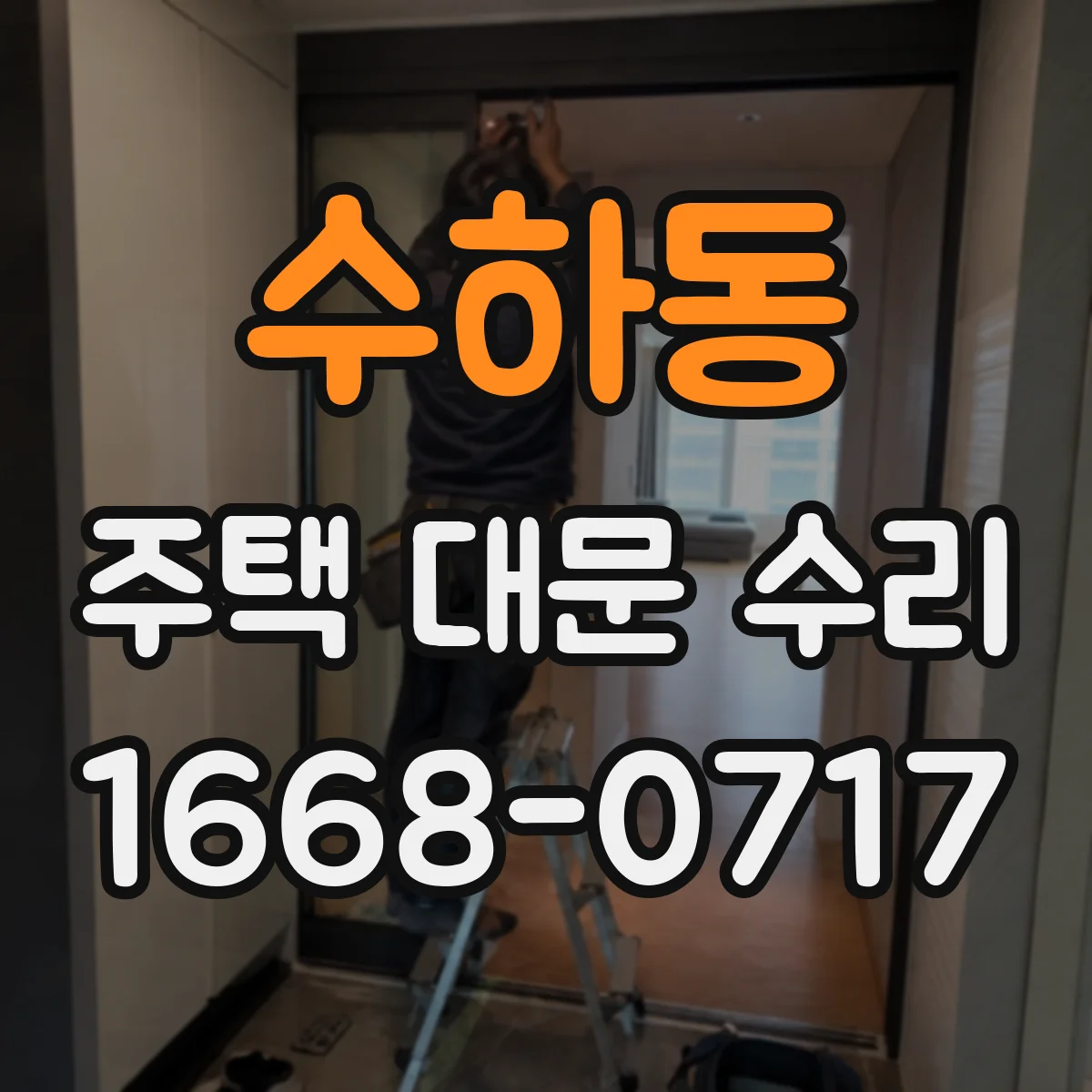 수하동 주택 대문 수리
