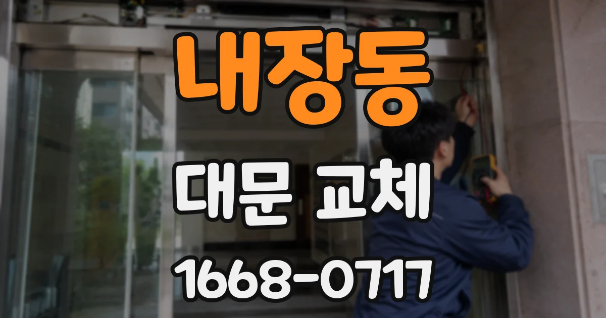내장동 대문 교체