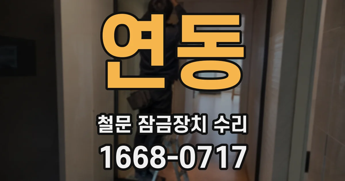 연동 철문 잠금장치 수리