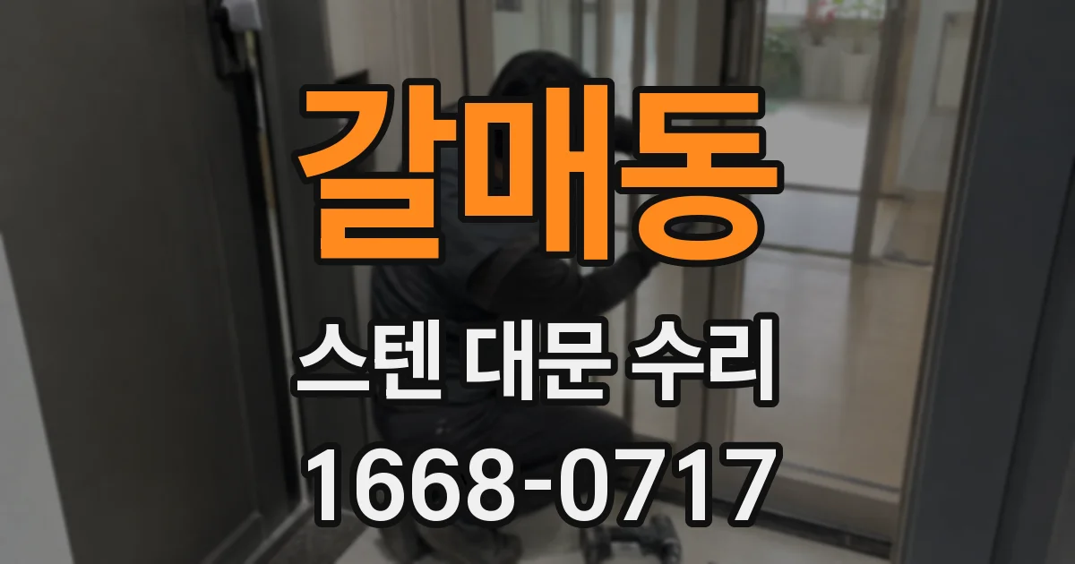 갈매동 스텐 대문 수리
