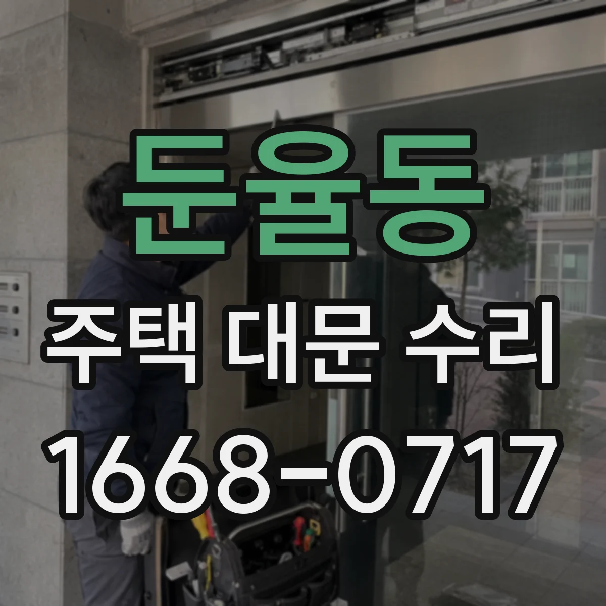 둔율동 주택 대문 수리