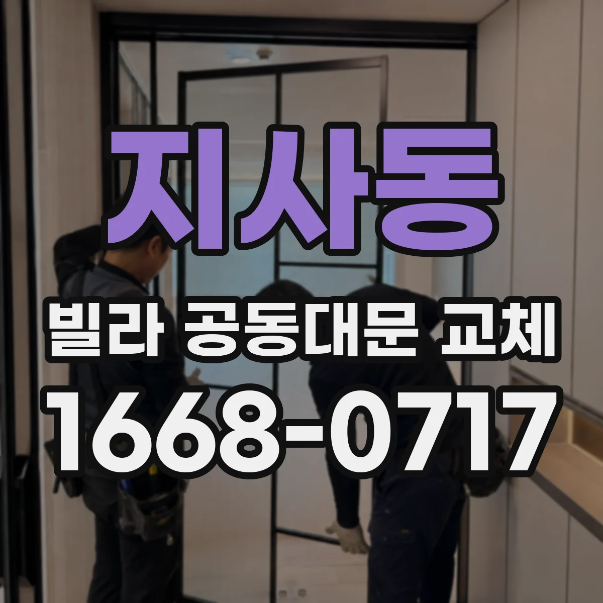 지사동 빌라 공동대문 교체