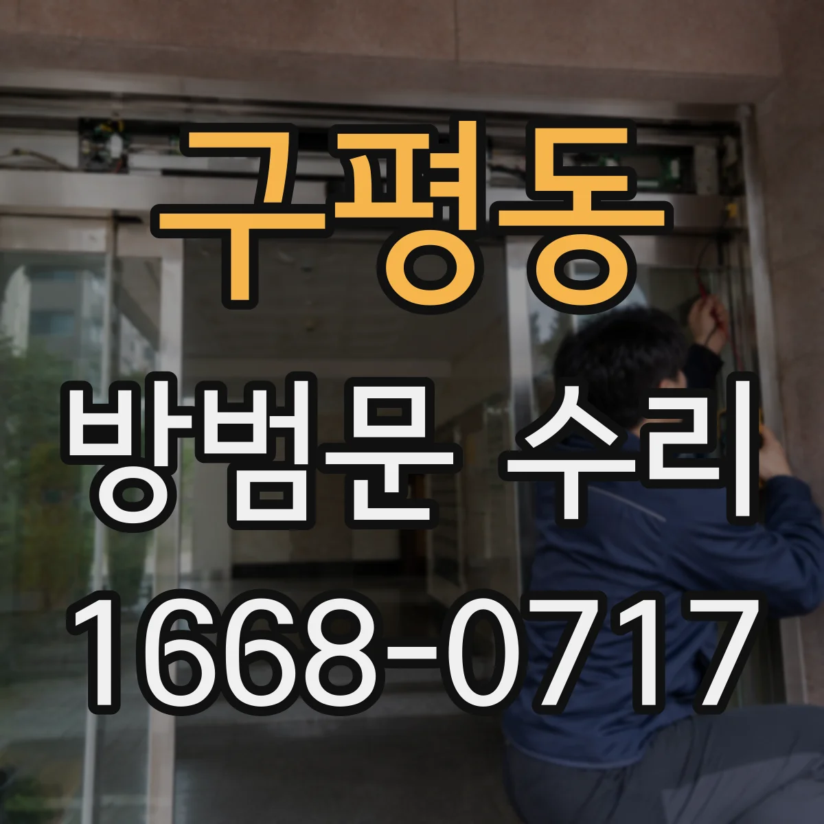 구평동 방범문 수리