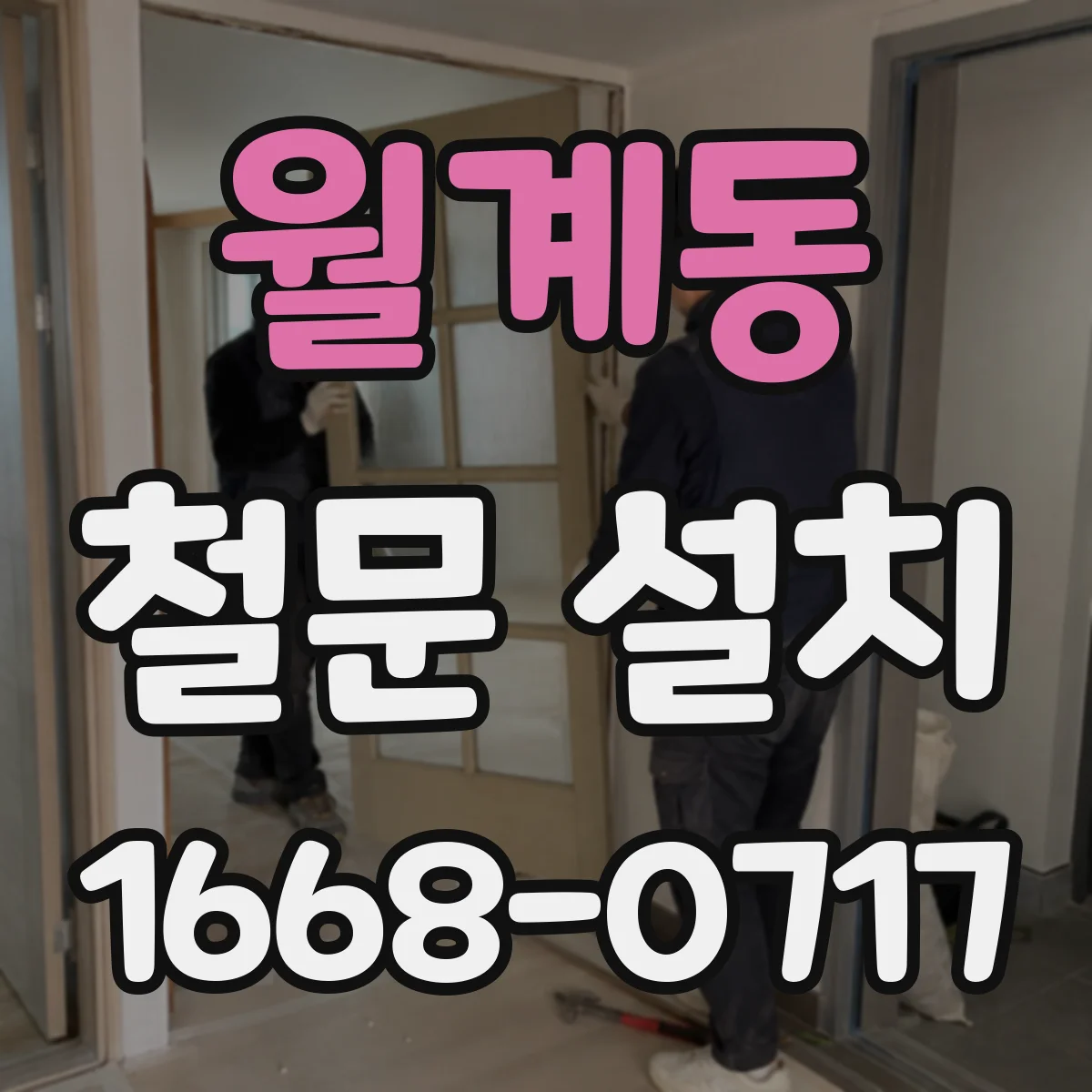 월계동 철문 설치