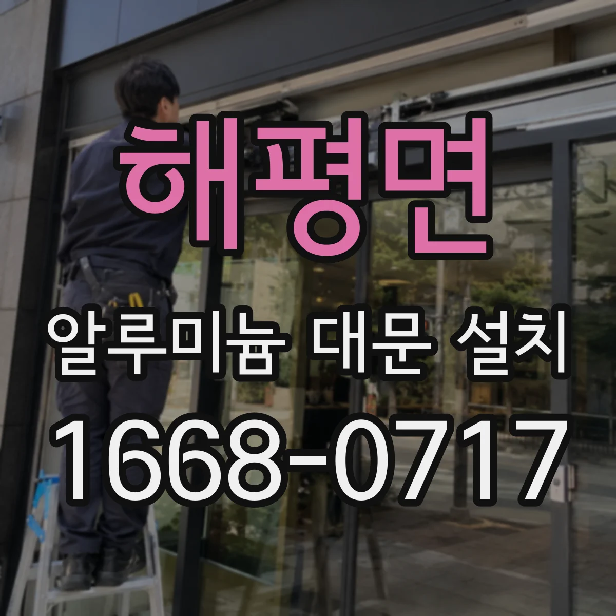 해평면 알루미늄 대문 설치