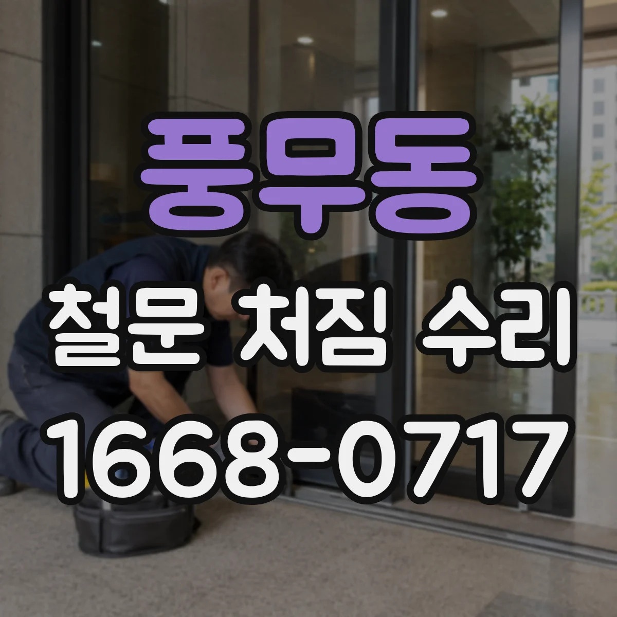 풍무동 철문 처짐 수리