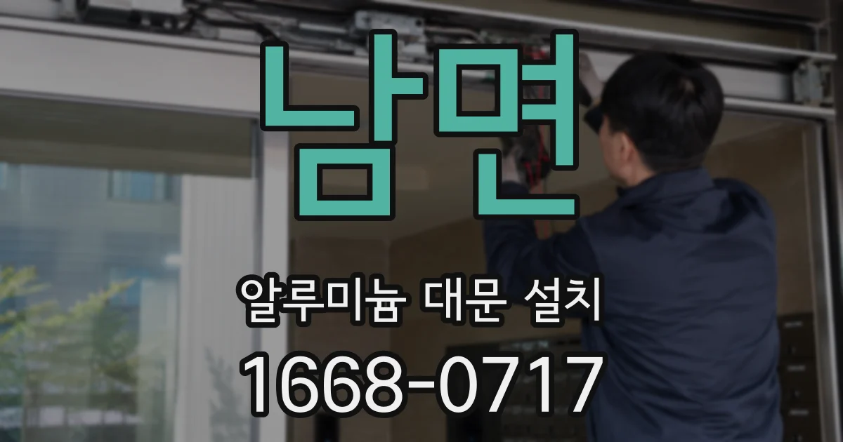 남면 알루미늄 대문 설치