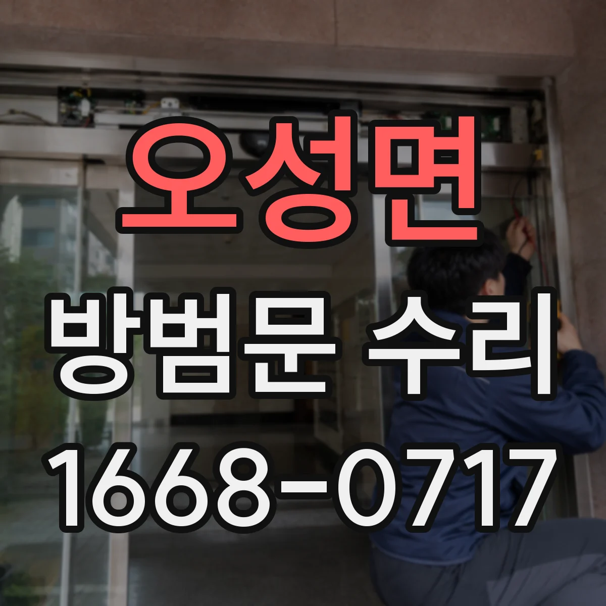오성면 방범문 수리