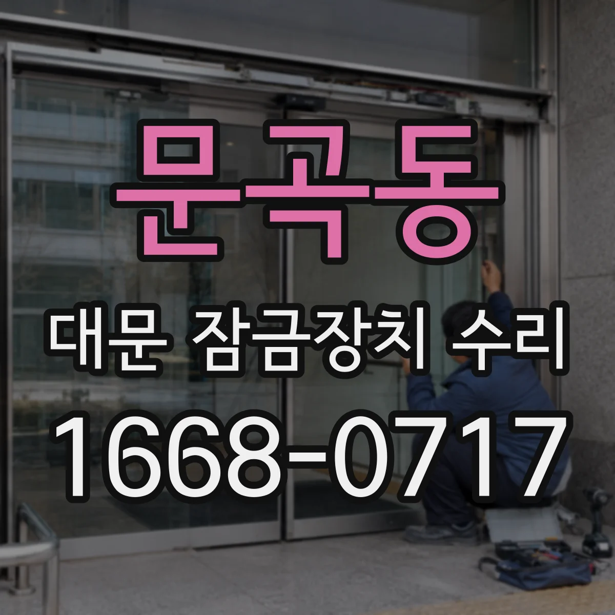 문곡동 대문 잠금장치 수리