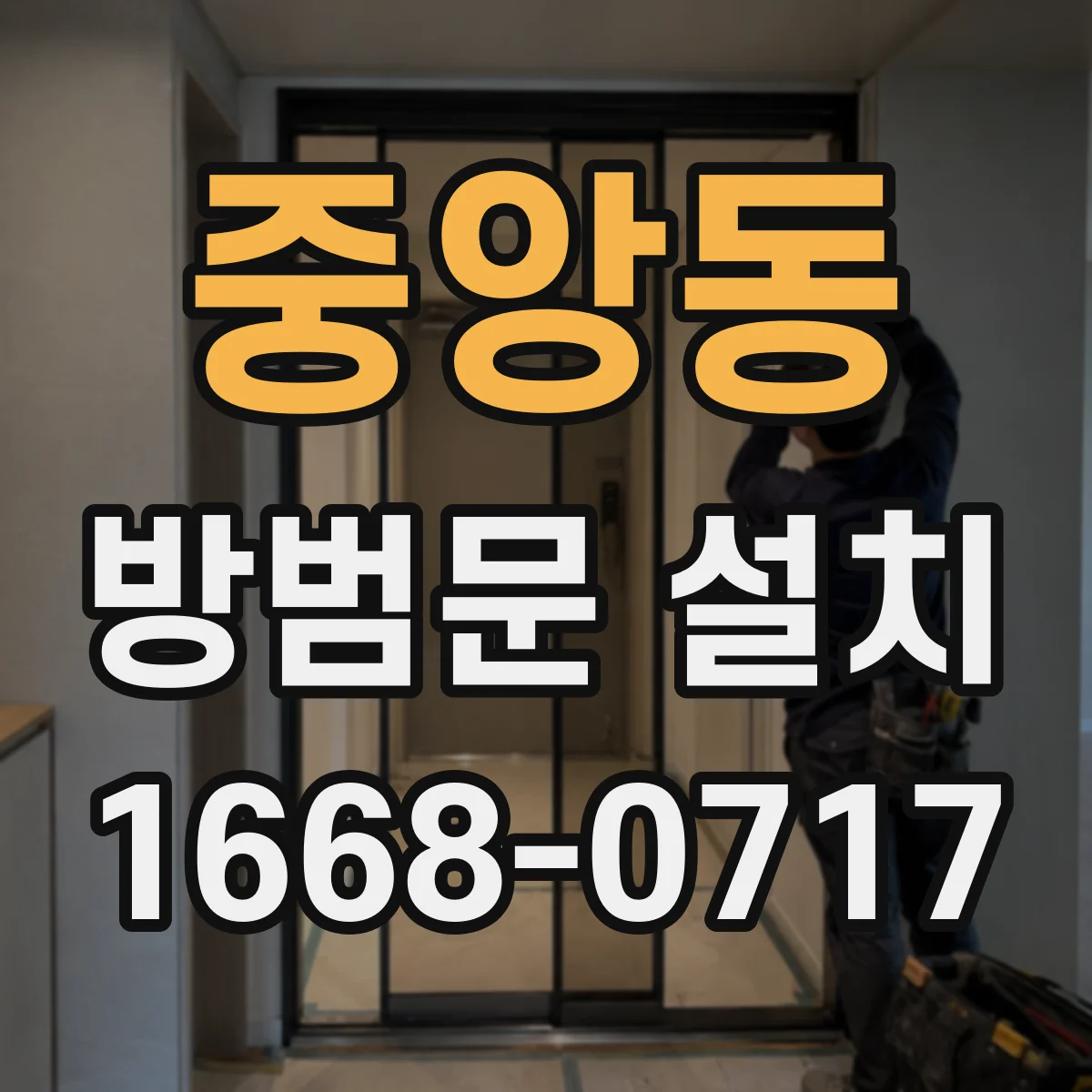 중앙동 방범문 설치