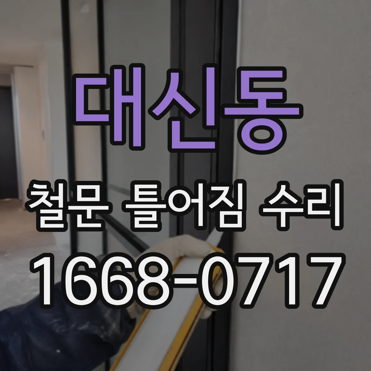 대신동 철문 틀어짐 수리