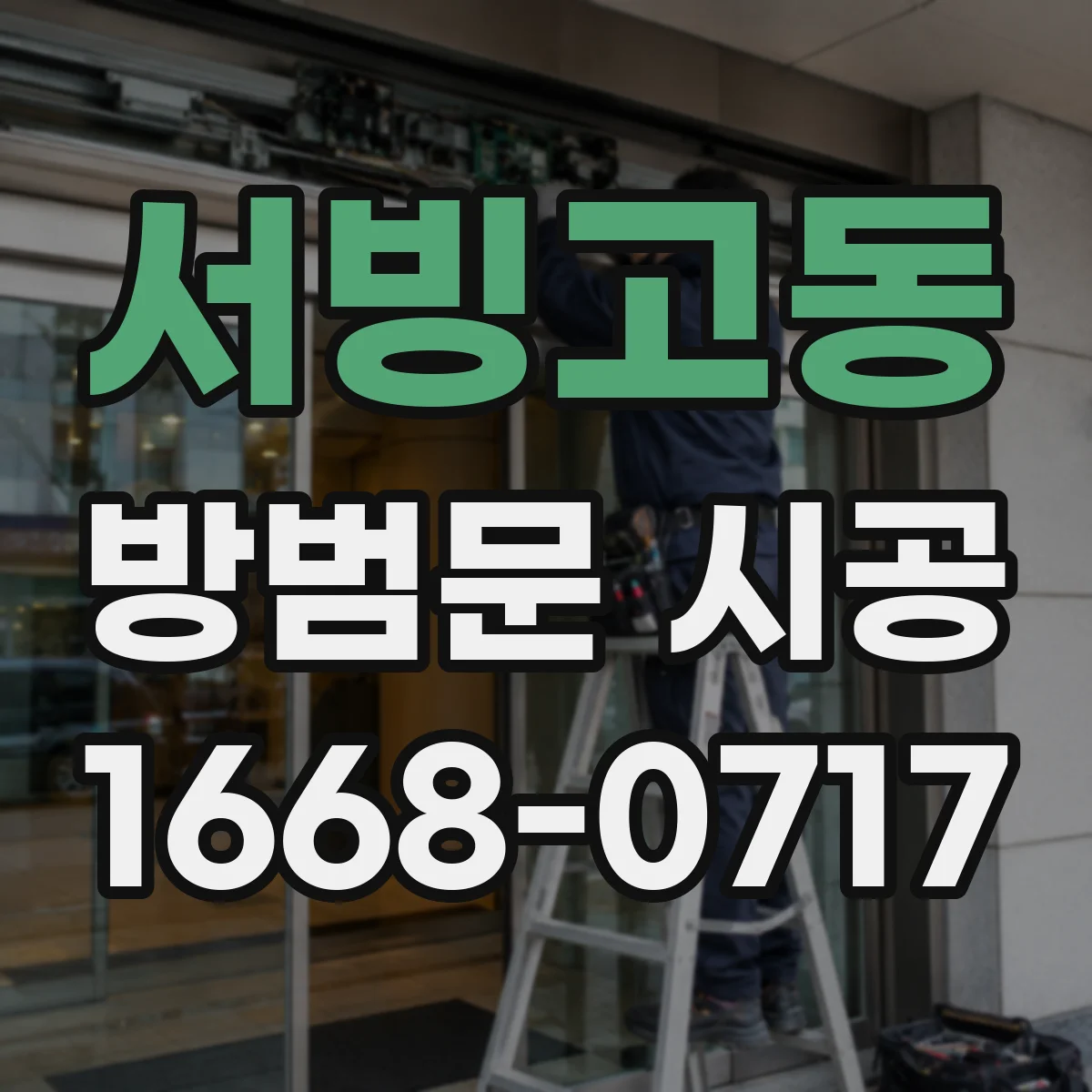 서빙고동 방범문 시공