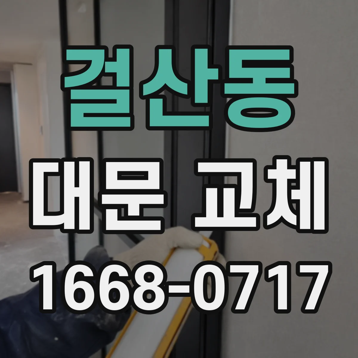 걸산동 대문 교체