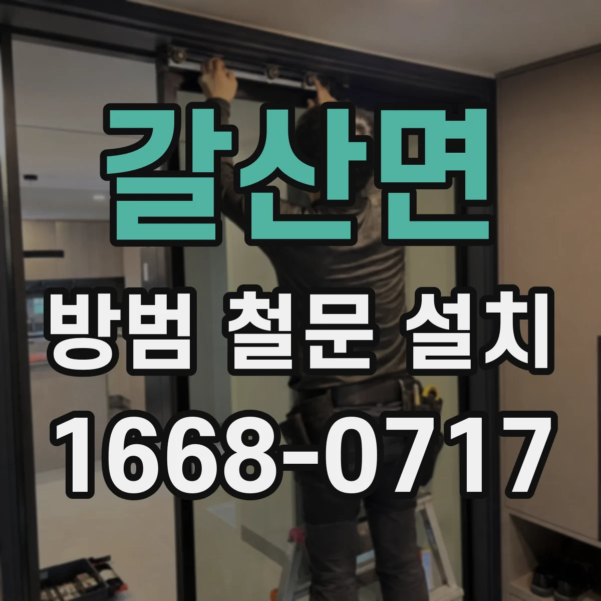 갈산면 방범 철문 설치