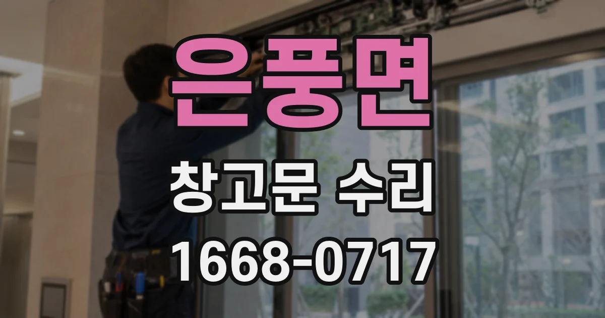 은풍면 창고문 수리