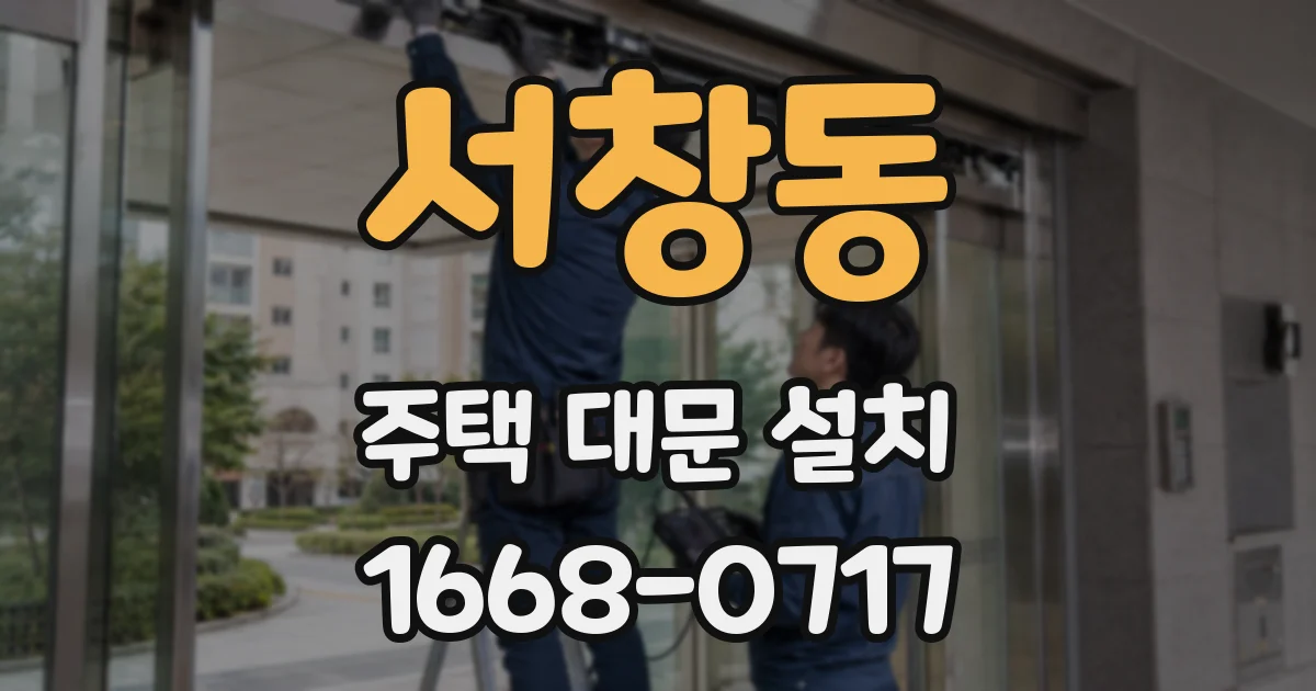 서창동 주택 대문 설치
