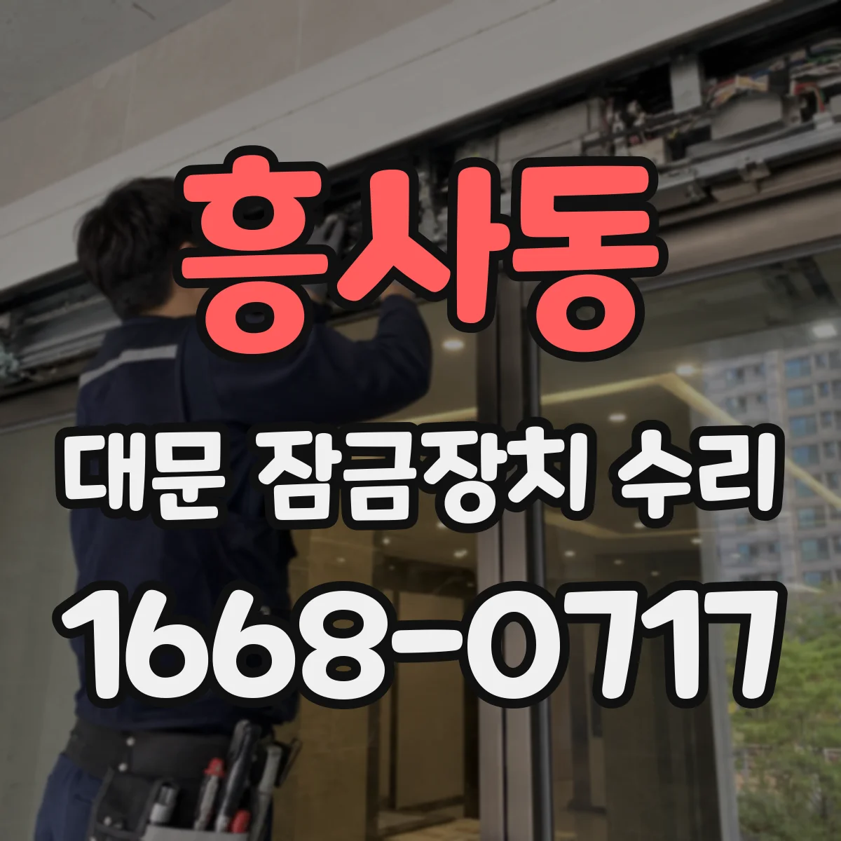 흥사동 대문 잠금장치 수리