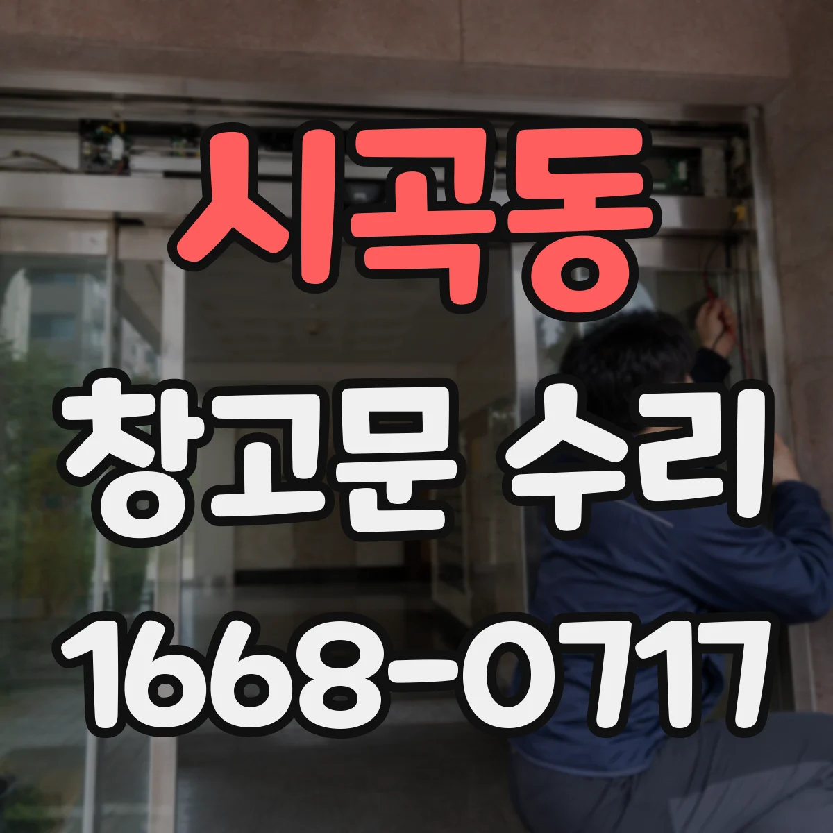 시곡동 창고문 수리