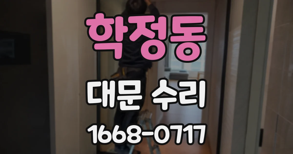 학정동 대문 수리