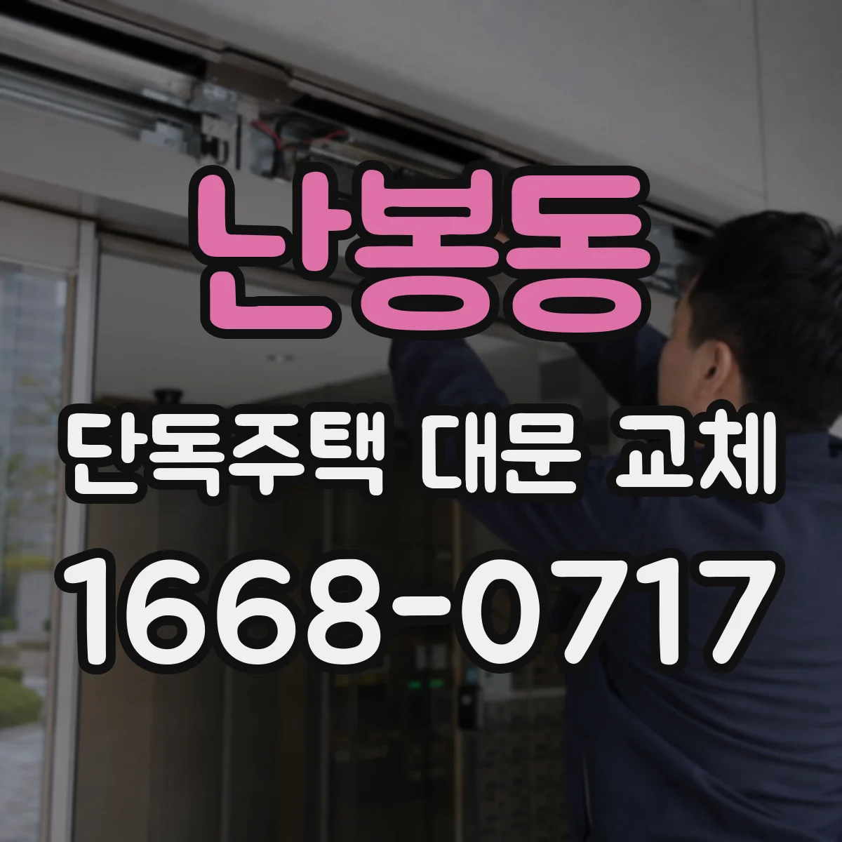 난봉동 단독주택 대문 교체