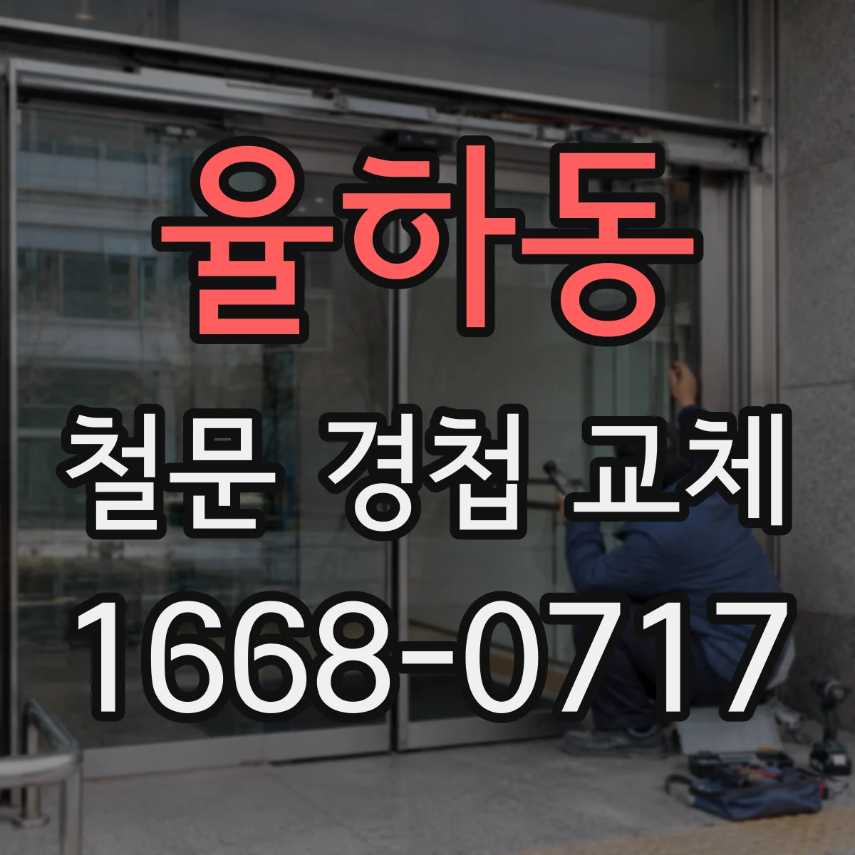 율하동 철문 경첩 교체