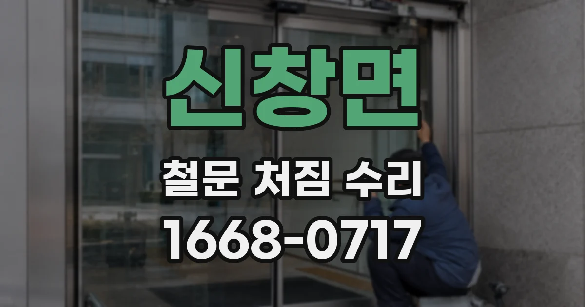 신창면 철문 처짐 수리