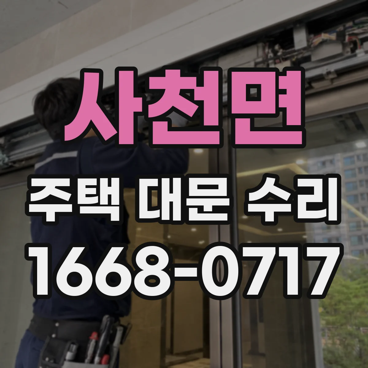 사천면 주택 대문 수리