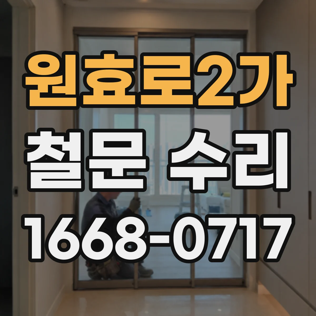 원효로2가 철문 수리