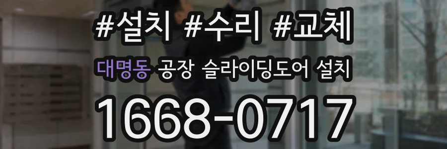대명동 공장 슬라이딩도어 설치