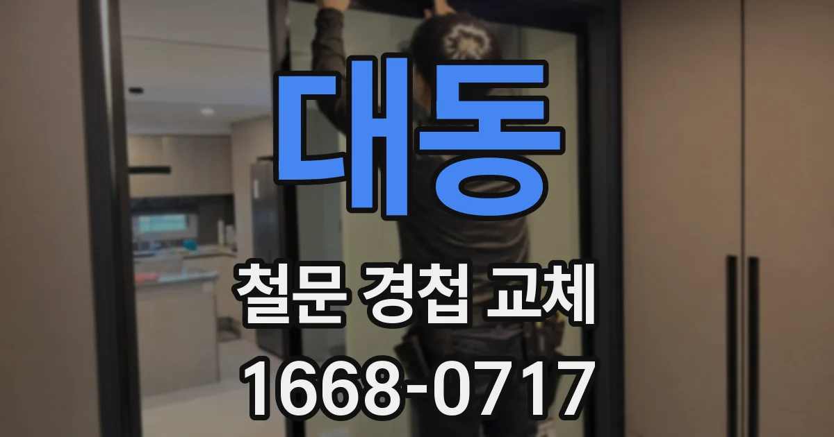 대동 철문 경첩 교체
