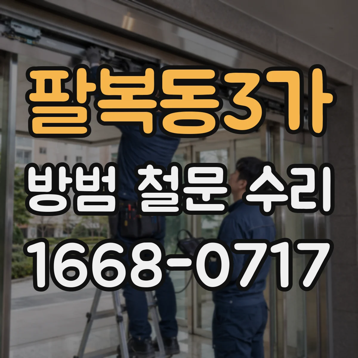 팔복동3가 방범 철문 수리