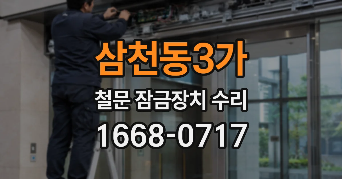 삼천동3가 철문 잠금장치 수리
