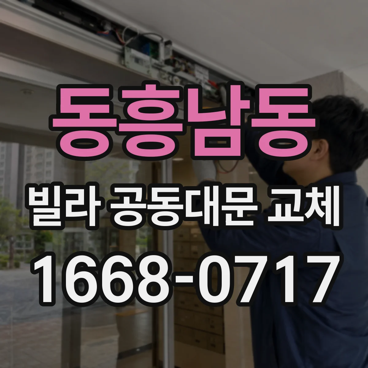 동흥남동 빌라 공동대문 교체