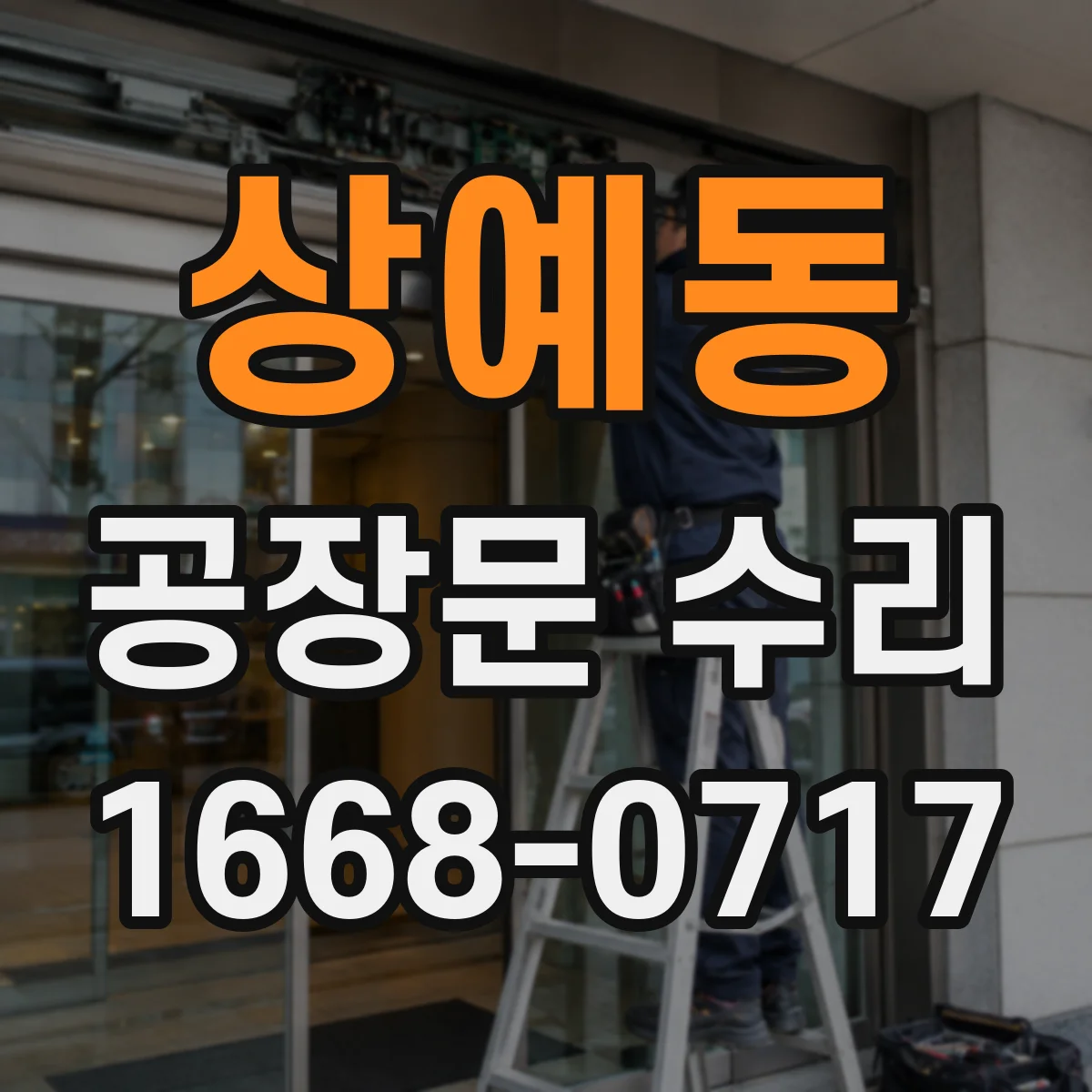 상예동 공장문 수리