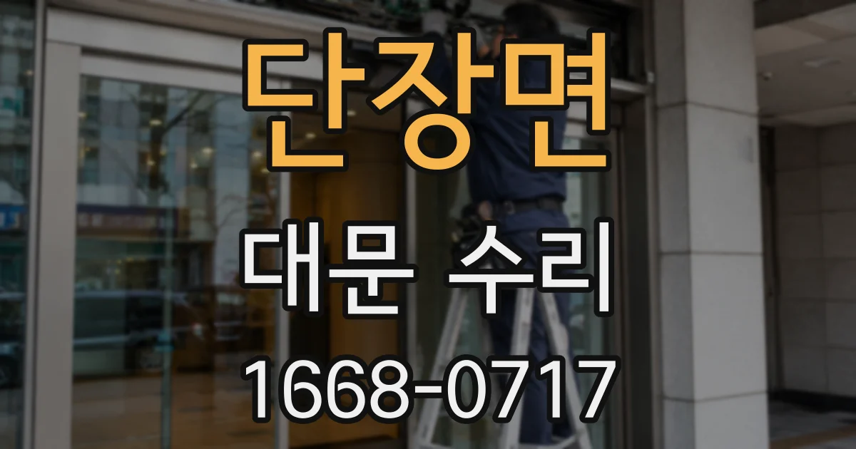 단장면 대문 수리