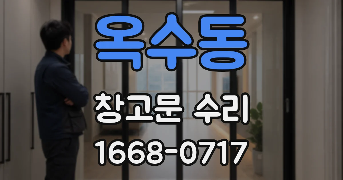 옥수동 창고문 수리