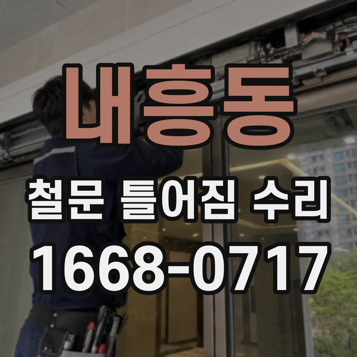 내흥동 철문 틀어짐 수리